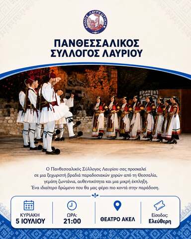 Βραδιά παράδοσης με τον Πανθεσσαλικό Σύλλογο Λαυρίουn την Κυριακή 5 Ιουλίου