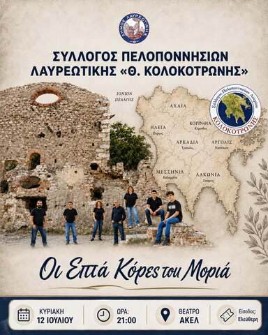 «Οι Επτά Κόρες του Μοριά» στο Θέατρο ΑΚΕΛ, την Κυριακή 12 Ιουλίου