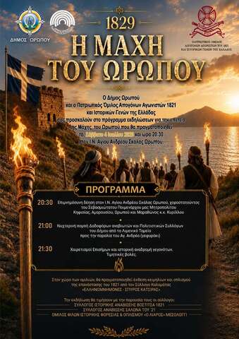 Ο Ωρωπός τιμά την ιστορική Μάχη του 1829 – Εκδήλωση μνήμης το Σάββατο 4 Ιουλίου
