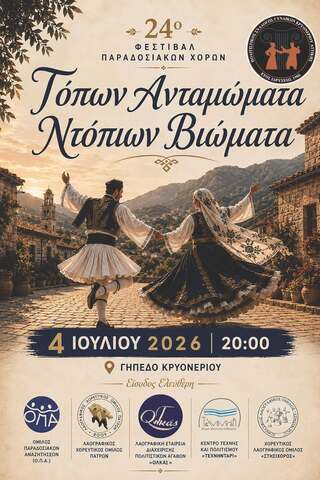  24ο Φεστιβάλ Παραδοσιακών Χορών, το Σάββατο 4 Ιουλίου 2026, στο Γήπεδο Κρυονερίου