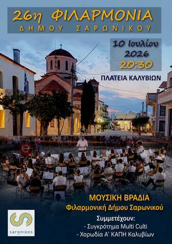 Μεγάλη καλοκαιρινή συναυλία της 26ης Φιλαρμονικής Δήμου Σαρωνικού την Παρασκευή 10 Ιουλίου, στην Πλατεία Καλυβίων