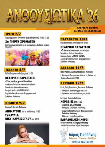 Ο Δήμος Παλλήνης προσκαλεί στα «Ανθουσιώτικα 2026» – Έξι ημέρες πολιτισμού, μουσικής και παράδοσης στην Ανθούσα