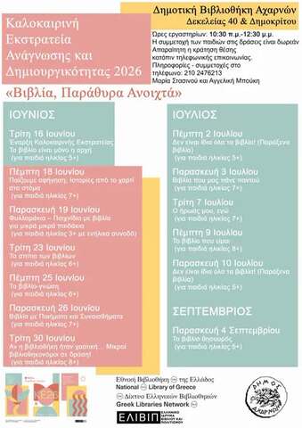 Καλοκαιρινή Εκστρατεία Ανάγνωσης και Δημιουργικότητας στη Δημοτική Βιβλιοθήκη Αχαρνών - Τρίτη 7 Ιουλίου
