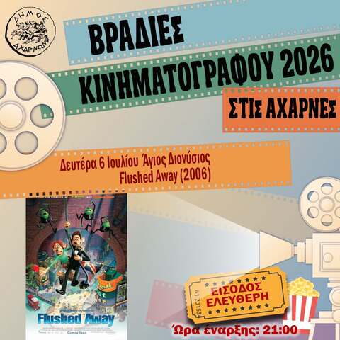 Βραδιές Κινηματογράφου στις Αχαρνές - Δευτέρα 6 Ιουλίου 