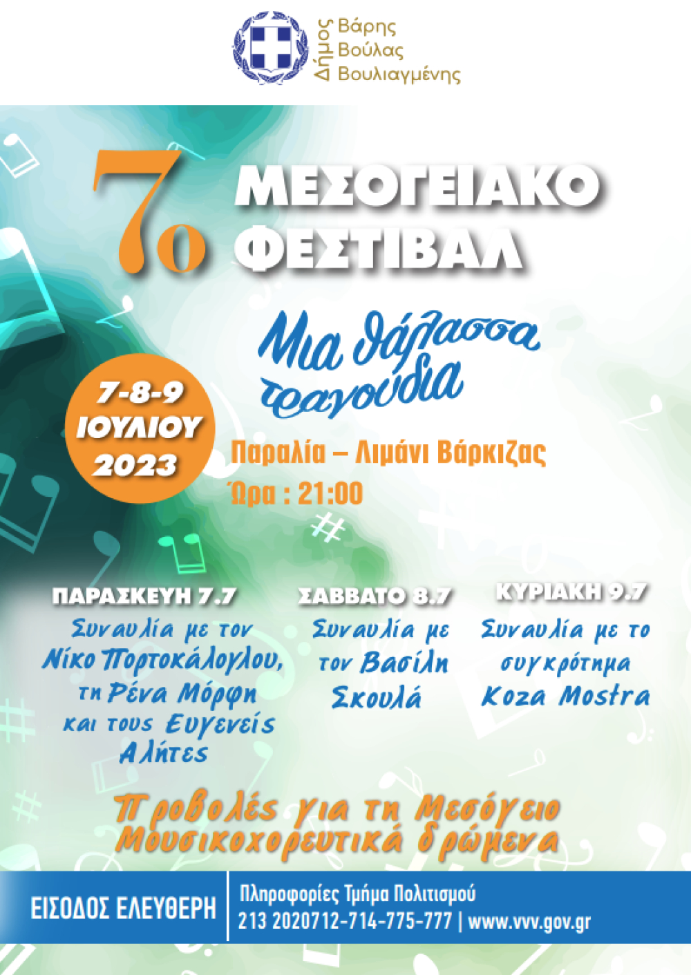 Ένα τριήμερο γεμάτο μουσικές, χορούς και γεύσεις της Μεσογείου στον Δήμο Βάρης Βούλας Βουλιαγμένης