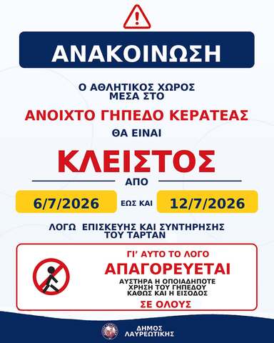 Κερατέα: Κλειστό το ανοιχτό γήπεδο έως 12 Ιουλίου λόγω εργασιών