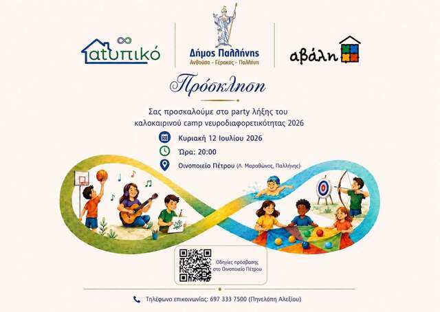 Το αtυπιkό Camp ολοκληρώνεται με μια μεγάλη γιορτή στην Παλλήνη, στις 12/7/2026