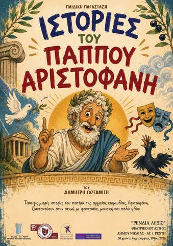 Μια μαγική θεατρική βραδιά για τους μικρούς θεατές απόψε, Δευτέρα 6 Ιουλίου 2026, στη Νέα Μάκρη 