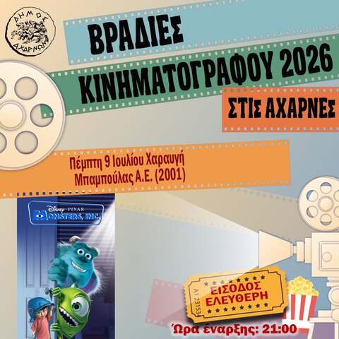 Βραδιές Κινηματογράφου στις Αχαρνές - Πέμπτη 9 Ιουλίου 
