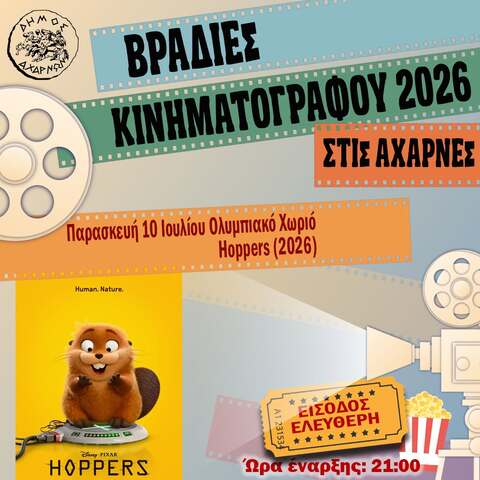 Βραδιές Κινηματογράφου στις Αχαρνές  - Παρασκευή 10 Ιουλίου 