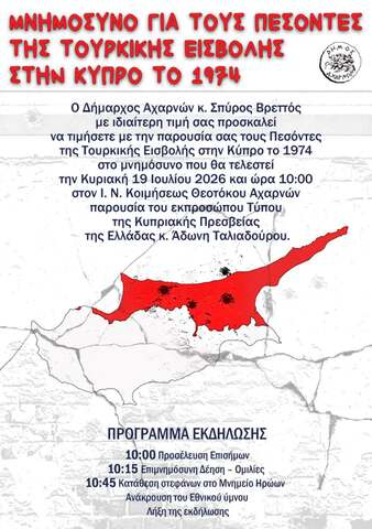 Μνημόσυνο για τους Πεσόντες της Τουρκικής Εισβολής στην Κύπρο το 1974, την Κυριακή 19 Ιουλίου 2026, στον Ι.Ν.Κοιμήσεως Θεοτόκου Αχαρνών