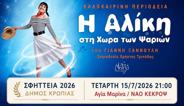 ΣΦΗΤΤΕΙΑ 2026 στην Αγία Μαρίνα Κορωπίου στο Ναό  Κέκροψ, την Τετάρτη 15 Ιουλίου 2026
