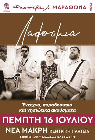 Δύο ξεχωριστές μουσικές βραδιές σε Νέα Μάκρη & Γραμματικό, 16 και 18 Ιουλίου