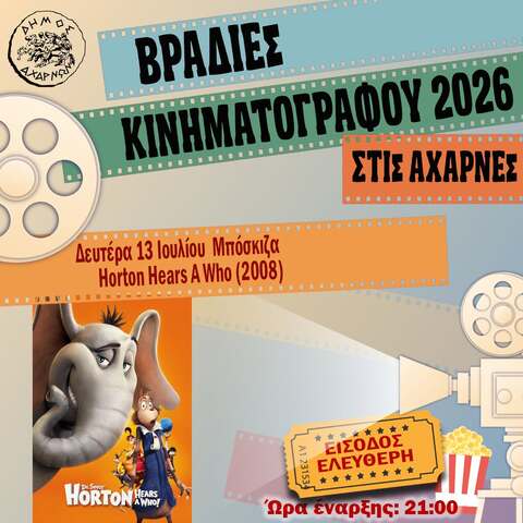 Βραδιές Κινηματογράφου στις Αχαρνές -  Δευτέρα 13 Ιουλίου  