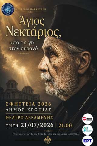 ΣΦΗΤΤΕΙΑ 2026 : "Ο ΑΓΙΟΣ ΝΕΚΤΑΡΙΟΣ απο τη γη στον ουρανό",  την Τρίτη 21 Ιουλίου 2026, στο Δήμο Κρωπίας