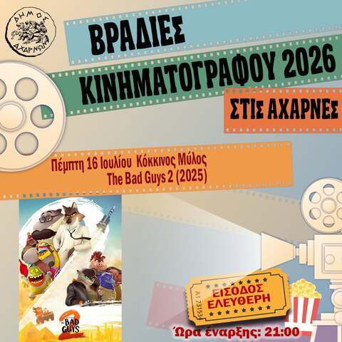 Βραδιές Κινηματογράφου στις Αχαρνές - Πέμπτη 16 Ιουλίου