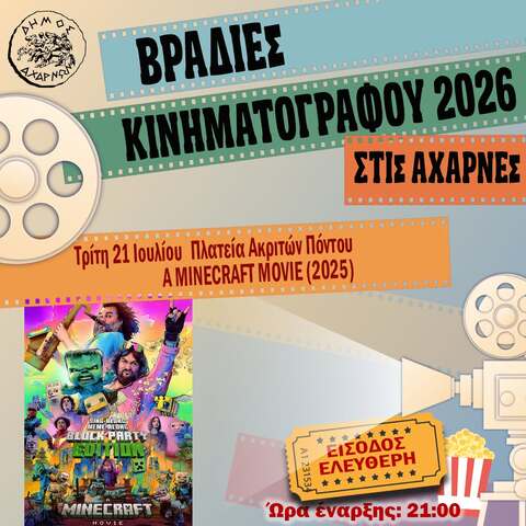 Βραδιές Κινηματογράφου στις Αχαρνές - Τρίτη 21 Ιουλίου
