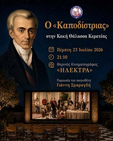 Ο «Καποδίστριας» στην Κακή Θάλασσα Κερατέας