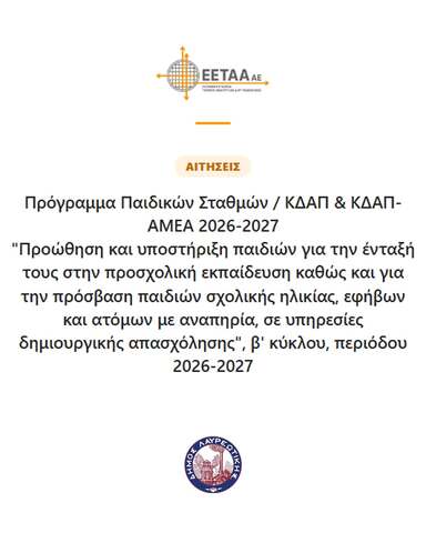 Δήμος Λαυρεωτικής: Βρεφονηπιακοί σταθμοί ΕΣΠΑ – ξεκίνησε η υποβολή των αιτήσεων