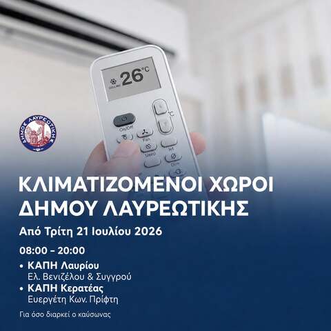 Κλιματιζόμενοι χώροι Δήμου Λαυρεωτικής