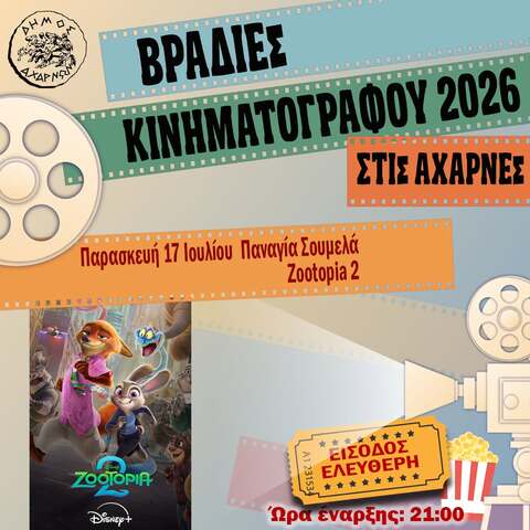  Βραδιές Κινηματογράφου στις Αχαρνές  -  Παρασκευή 17 Ιουλίου