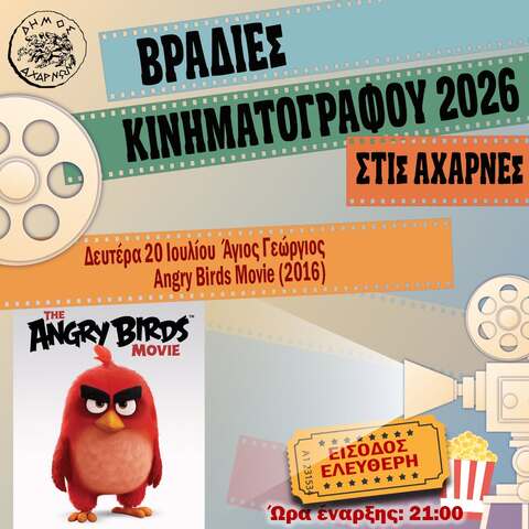 Βραδιές Κινηματογράφου στις Αχαρνές - Δευτέρα 20 Ιουλίου