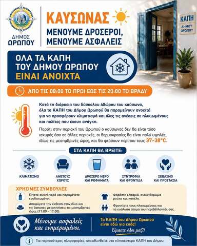 Ανοιχτά όλα τα ΚΑΠΗ του Δήμου Ωρωπού για την προστασία των πολιτών από τον καύσωνα 