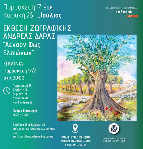 «Αέναον Φως Ελαιώνων» Έκθεση ζωγραφικής Ανδρέα Δάρα στο Πολιτιστικό Κέντρο του Δήμου Μαρκοπούλου