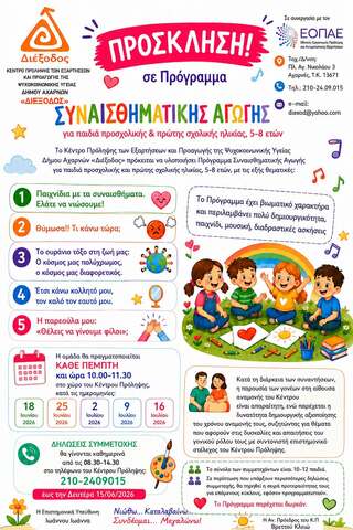 Με μεγάλη επιτυχία ολοκληρώθηκε η ομάδα γονέων του ΚΠ Διέξοδος Δήμου Αχαρνών 