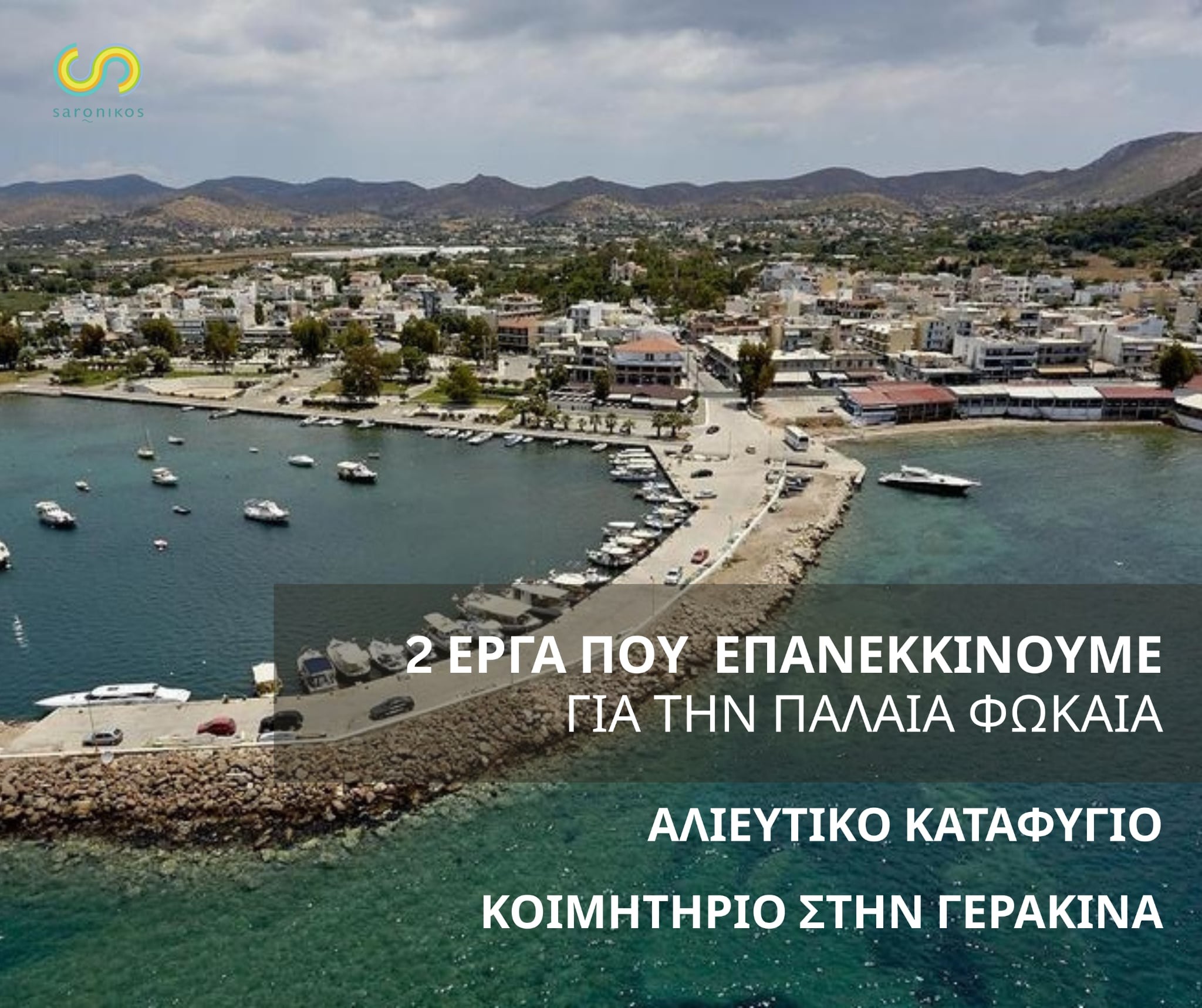 Αναβαθμίζεται η Παλαιά Φώκαια