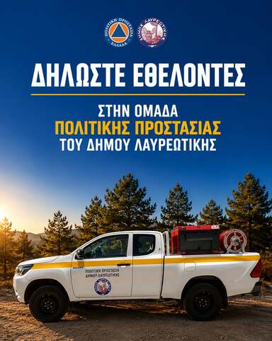  Κάλεσμα του Δημάρχου Λαυρεωτικής Δ. Λουκά για συμμετοχή στην Ομάδα Εθελοντών Πολιτικής Προστασίας του Δήμου