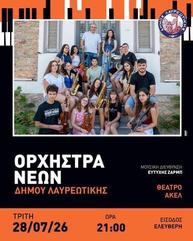 ΘΟΡΙΚΙΑ 2026 | Ορχήστρα Νέων Δήμου Λαυρεωτικής σήμερα, Τρίτη 28 Ιουλίου 2026, στο  Θέατρο ΑΚΕΛ