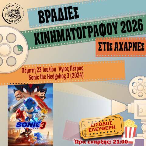  Βραδιές Κινηματογράφου στις Αχαρνές - Πέμπτη 23 Ιουλίου