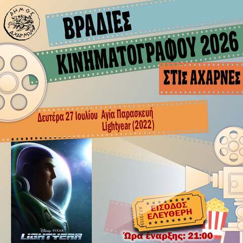  Βραδιές Κινηματογράφου στις Αχαρνές - Δευτέρα 27 Ιουλίου