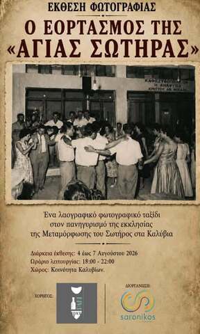 Έκθεση φωτογραφίας με θέμα τον διαχρονικό εορτασμό της Μεταμόρφωσης του Σωτήρος στα Καλύβια