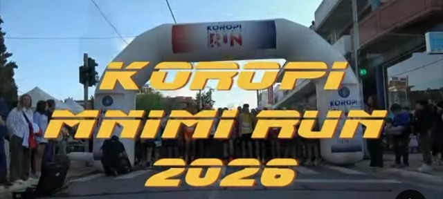 Δήμος Κρωπίας - Koropi Mnimi Run 2026 «Η μνήμη δεν σβήνει… τρέχει μαζί μας!»