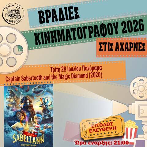 Βραδιές Κινηματογράφου στις Αχαρνές - Τρίτη 28 Ιουλίου