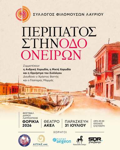 H μουσικοθεατρική παράσταση «Περίπατος στην Οδό Ονείρων» την Παρασκευή 31 Ιουλίου 2026, στο Θέατρο ΑΚΕΛ