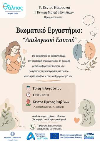 Δωρεάν βιωματικό εργαστήριο «Διαλογικός Εαυτός» από τον Δήμο Μαραθώνα 