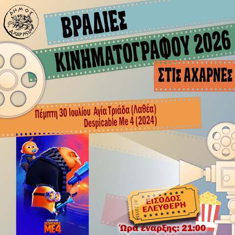 Βραδιές Κινηματογράφου στις Αχαρνές -  Πέμπτη 30 Ιουλίου