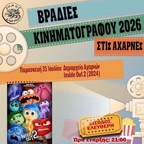Βραδιές Κινηματογράφου στις Αχαρνές - Παρασκευή 31 Ιουλίου
