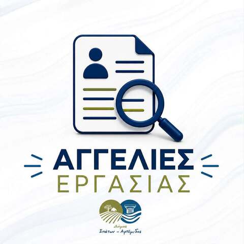 Νέα ενότητα «Αγγελίες Εργασίας» στην ιστοσελίδα του Δήμου Σπάτων - Αρτέμιδος