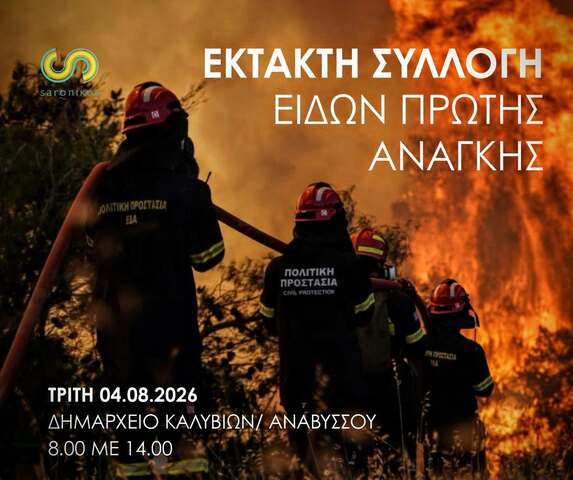 Δήμος Σαρωνικού:  Έκτακτη συλλογή ειδών πρώτης βοήθειας για τους ανθρώπους που δοκιμάζονται από τις μεγάλες πυρκαγιές των τελευταίων ημερών