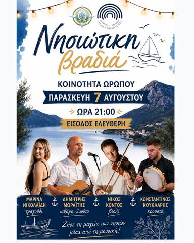 Νησιώτικη βραδιά στη Δημοτική Κοινότητα Ωρωπού 