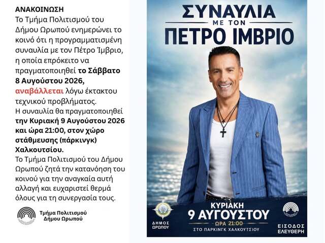 Mια ξεχωριστή μουσική βραδιά με τον Πέτρο Ίμβριο την Κυριακή 9 Αυγούστου, στον χώρο στάθμευσης (πάρκινγκ) Χαλκουτσίου