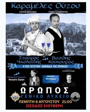 H ξεκαρδιστική κωμωδία «Καραμέλες Ούζου» σήμερα, Πέμπτη 6 Αυγούστου, στο Γενικό Λύκειο Ωρωπού