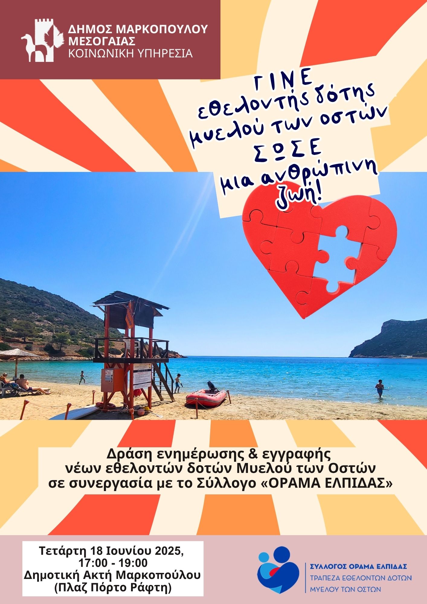 Δράση ενημέρωσης και εγγραφής νέων εθελοντών δοτών Μυελού των Οστών, σε συνεργασία με τον Σύλλογο «Όραμα Ελπίδας» στη Δημοτική Ακτή Μαρκοπούλου