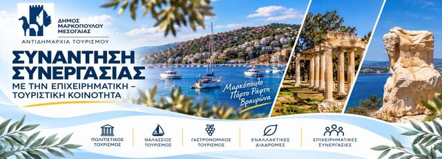 Με θετικό κλίμα και ουσιαστικό διάλογο ολοκληρώθηκε η Συνάντηση Συνεργασίας με την Επιχειρηματική – Τουριστική Κοινότητα του Δήμου Μαρκοπούλου Μεσογαίας