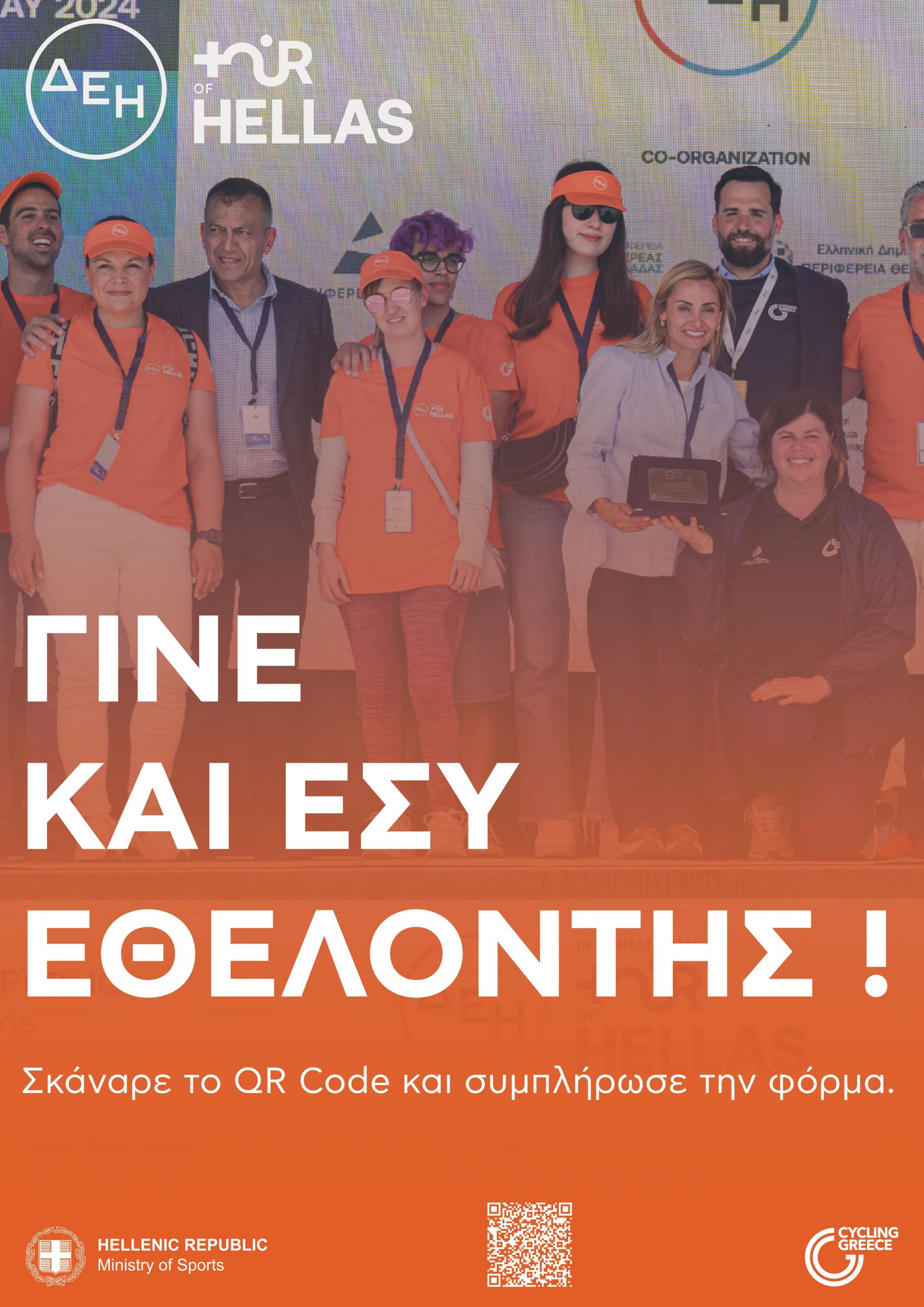 Δήμος Μαρκοπούλου Μεσογαίας: Γίνε μέρος της δράσης στον ΔΕΗ Tour of Hellas 2025 και ζήσε την εμπειρία της διοργάνωσης ως Εθελοντής