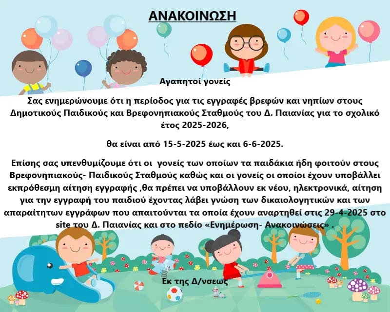 Δήμος Παιανίας: Υπενθύμιση για τις εγγραφές βρεφών και νηπίων στους Δημ. Βρεφονηπιακούς Παιδικούς Σταθμούς